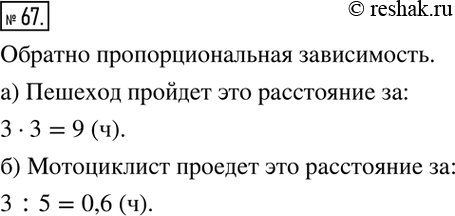 Изображение 67. Расстояние от села до города велосипедист проехал за 3 ч.а) За сколько часов это расстояние пройдёт пешеход, скорость которого в 3 раза меньше скорости...