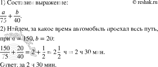 Изображение 9. Автомобиль проехал по шоссе а км со скоростью 75 км/ч и по грунтовой дороге b км со скоростью 40 км/ч. За какое время автомобиль проехал весь путь? Составьте...