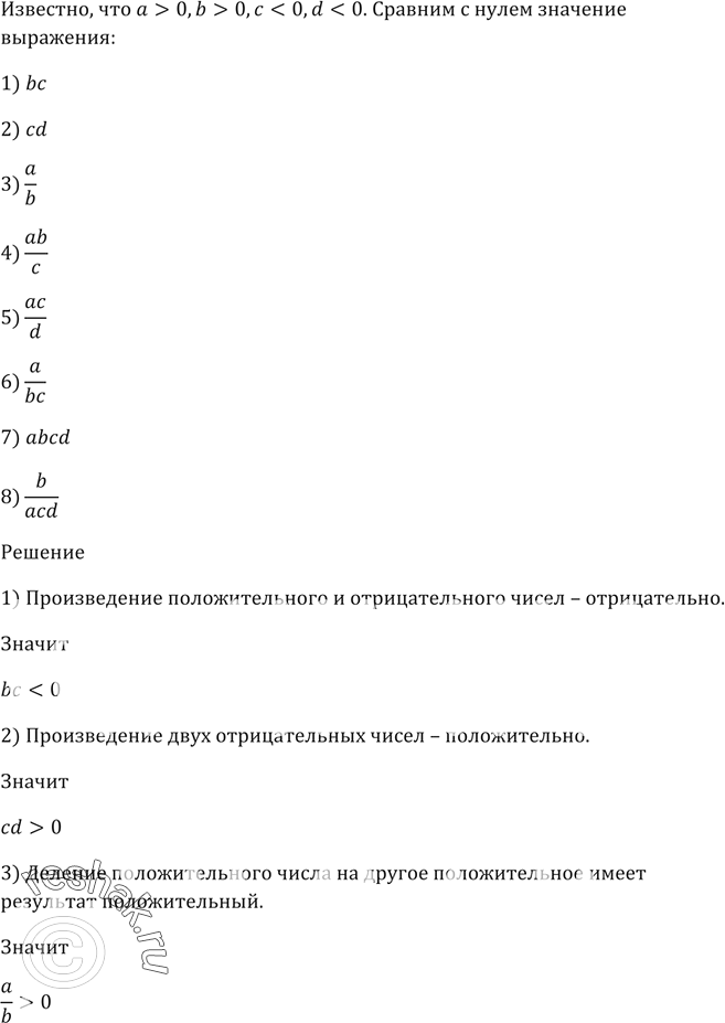 Изображение 30. Известно, что а > 0, b > 0, с < 0, d < 0. Сравните с нулём значение выражения:1) bс;   2) cd; 3) a/b;4) ab/c;5) ac/d;6) a/bc;7) abcd;8)...