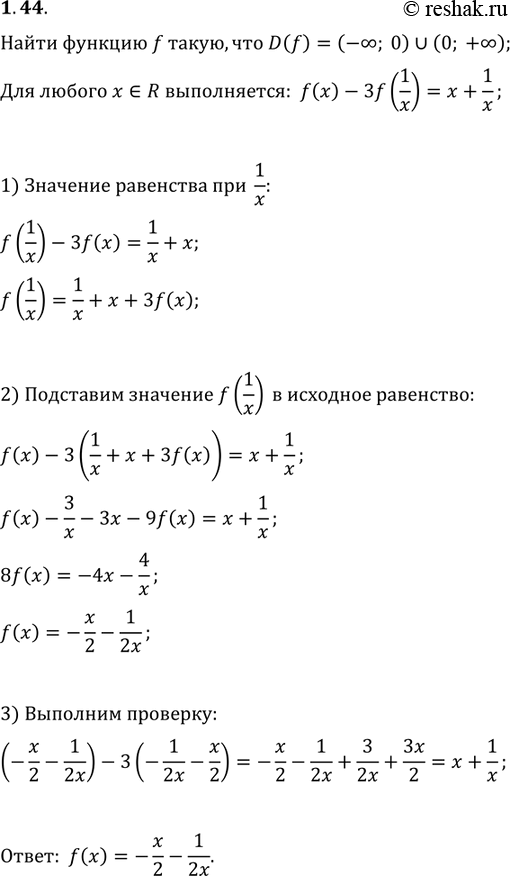 Изображение 1.44. Найдите функцию f такую, что D(f)=(-?; 0)?(0; +?) и для любого x?D(f) выполняется равенство...