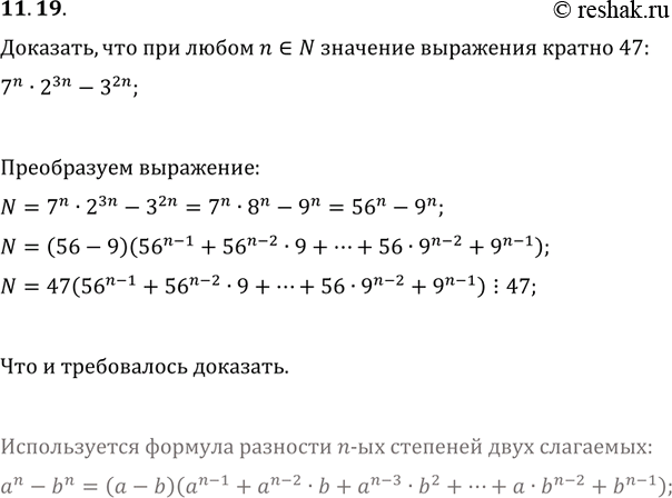 Изображение 11.19. Докажите, что при любом натуральном n значение выражения 7^n·2^(3n)-3^(2n) кратно...