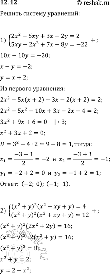 Изображение 12.12. Решите систему уравнений:1) {(2x^2-5xy+3x-2y=2, 5xy-2x^2+7x-8y=-22);2) {((x^2+y)^2 (x^2-xy+y)=4, (x^2+y)^2 (x^2+xy+y)=12);3) {(y^2+x+1=-y, x^2+y+1=-x);4)...