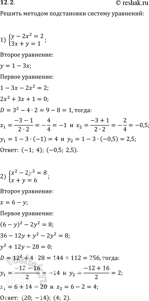 Изображение 12.2. Решите методом подстановки систему уравнений:1) {(y-2x^2=2, 3x+y=1);   2) {(x^2-2y^2=8, x+y=6);3) {(x^2-xy+y^2=63, y-x=3);   4) {(x+2y=1, x^2+xy+2y^2=1);5)...