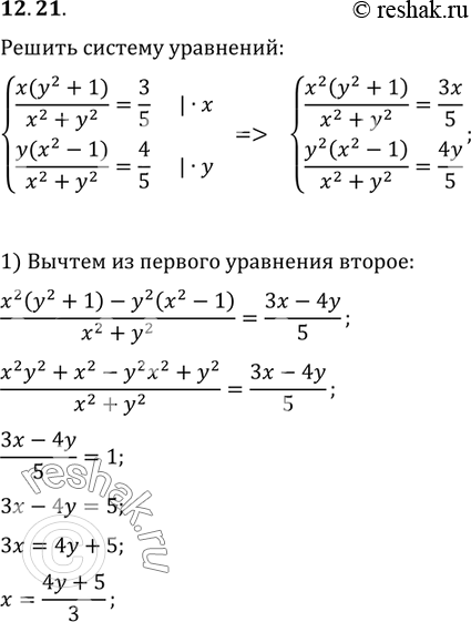 Изображение 12.21. Решите систему уравнений{(x(y^2+1)/(x^2+y^2)=3/5,...