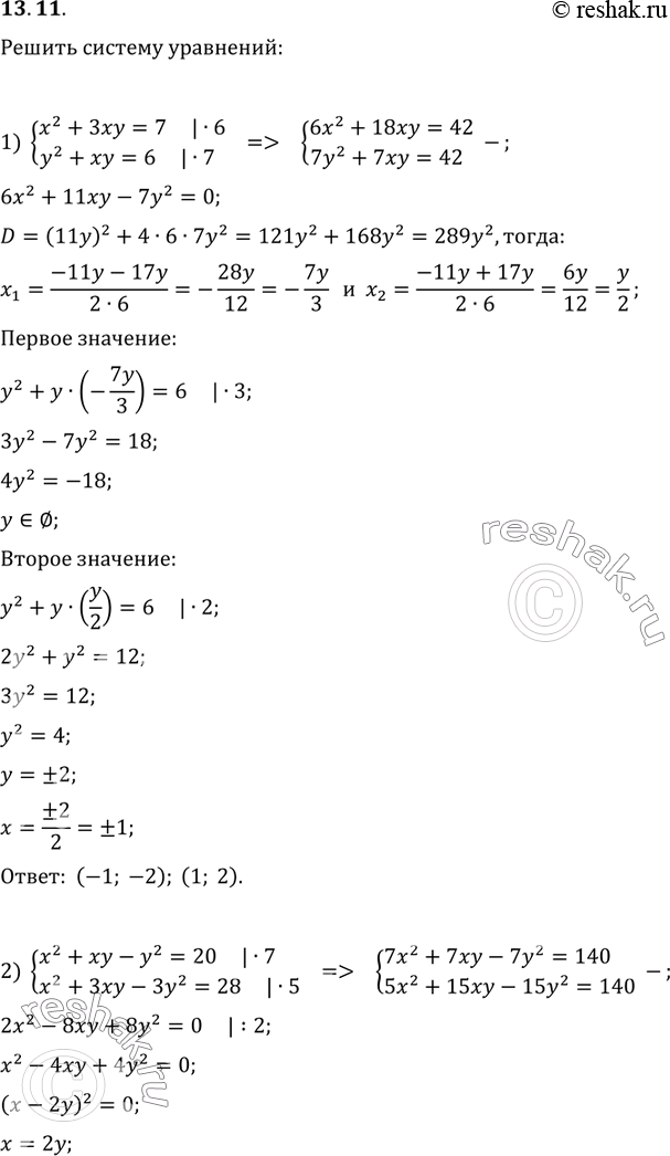 Изображение 13.11. Решите систему уравнений:1) {(x^2+3xy=7, y^2+xy=6);2) {(x^2+xy-y^2=20, x^2+3xy-3y^2=28);3) {(x^2+4xy-3y^2=2, x^2-xy+5y^2=5);4) {(2x^2-3xy+2y^2=14,...