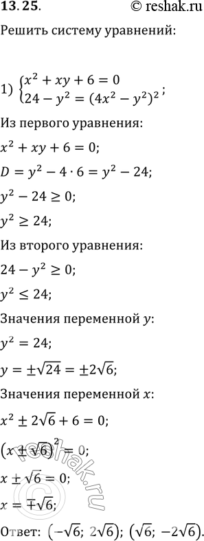 Изображение 13.25. Решите систему уравнений:1) {(x^2+xy+6=0, 24-y^2=(4x^2-y^2)^2);2) {(x^2 y^2-2x+y^2=0, 2x^2-4x+3+y^3=0);3) {(x^2-xy^2+4=0, x^2+y^2+4=4x+2y);4)...
