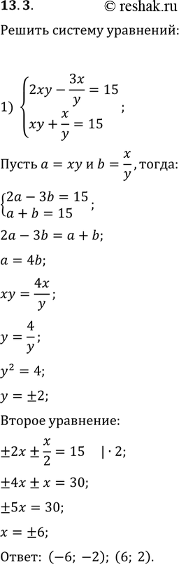 Изображение 13.3. Решите систему уравнений:1) {(2xy-3x/y=15, xy+x/y=15);2) {(3/(x^2+y^2-1)+2y/x=1, x^2+y^2+4x/y=22);3) {(1/x-1/y=1/36, xy^2-x^2 y=324);4)...