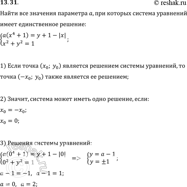Изображение 13.31. Найдите все значения параметра a, при которых система уравнений {(a(x^4+1)=y+1-|x|, x^2+y^2=1) имеет единственное...