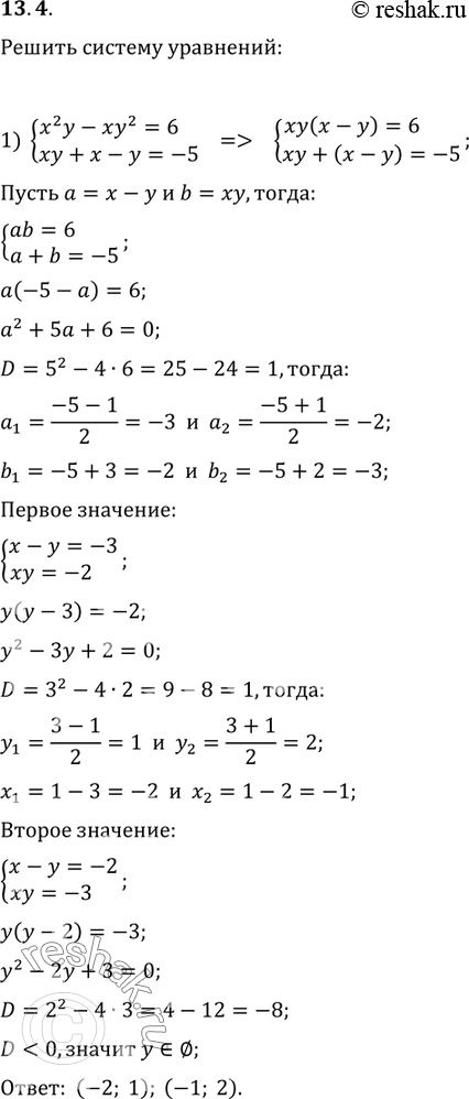 Изображение 13.4. Решите систему уравнений:1) {(x^2 y-xy^2=6, xy+x-y=-5);2) {(xy-x/y=16/3, xy-y/x=9/2);3) {(v((x+1)/(x+y))+v((x+y)/(x+1))=2,...