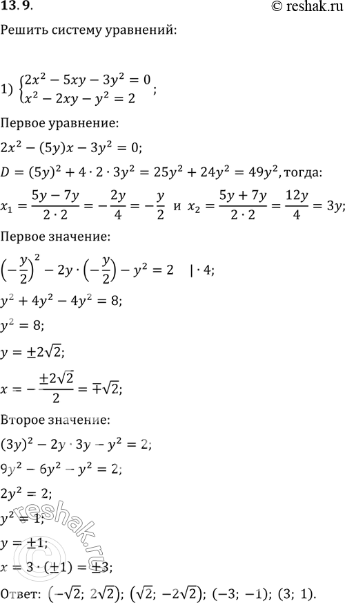 Изображение 13.9. Решите систему уравнений:1) {(2x^2-5xy-3y^2=0, x^2-2xy-y^2=2);2) {(2x^2-5xy+2y^2=0,...