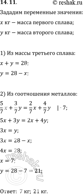Изображение 14.11. В двух сплавах массы меди и цинка относятся как 5 : 2 и 3 : 4. Сколько килограммов первого сплава и сколько килограммов второго надо взять, чтобы, переплавив их,...