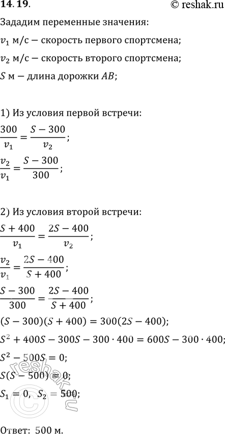 Изображение 14.19. Два спортсмена выбегают одновременно: первый из пункта А в пункт В, второй из пункта В в пункт А. Они бегут с разными скоростями и встречаются на расстоянии 300 м...
