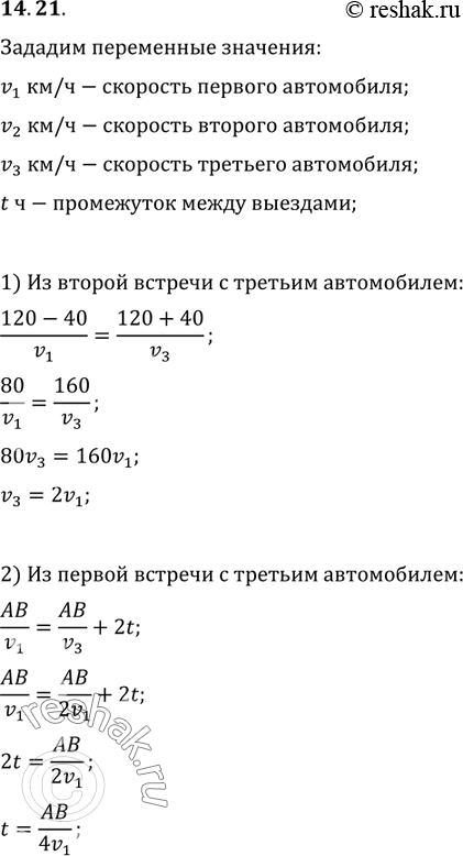 Изображение 14.21. Из пункта А в пункт В через равные промежутки времени отправляются три автомобиля. В пункт B они прибывают одновременно, потом выезжают в пункт С, находящийся на...
