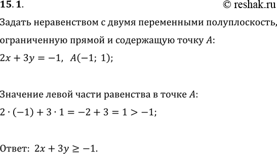 Изображение 15.1. Задайте неравенством с двумя переменными полуплоскость с границей 2x+3y=-1, содержащую точку A(-1;...
