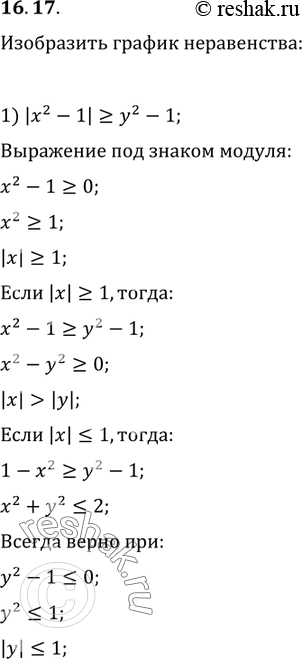 Изображение 16.17. Изобразите график неравенства:1) |x^2-1|?y^2-1;   2)...