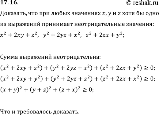 Изображение 17.16. Докажите, что при любых значениях x, y и z хотя бы одно из выражений x^2+2xy+z^2, y^2+2yz+x^2, z^2+2zx+y^2 принимает неотрицательные...
