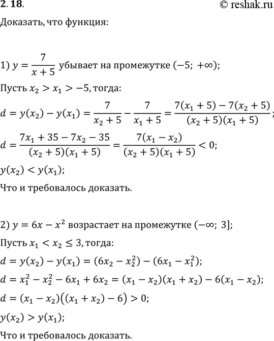 Изображение 2.18. Докажите, что функция:1) y=7/(x+5) убывает на промежутке (-5; +?);2) y=6x-x^2 возрастает на промежутке (-?;...