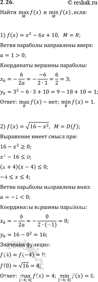 Изображение 2.26. Найдите max_M f(x) и min_M f(x), если:1) f(x)=x^2-6x+10, M=R;   2) f(x)=v(16-x^2),...