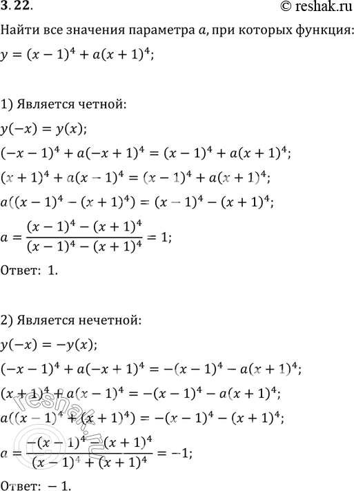 Изображение 3.22. Найдите все значения параметра a, при которых функция y=(x-1)^4+a(x+1)^4 является: 1) чётной; 2)...