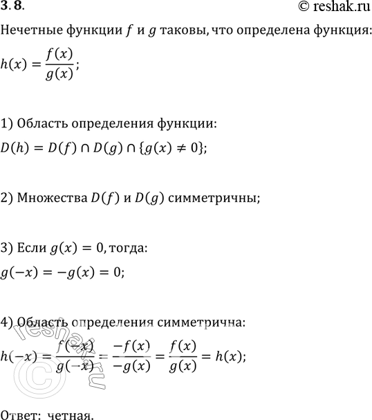 Изображение 3.8. Нечётные функции f и g таковы, что функция h(x)=f(x)/g(x) определена. Исследуйте на четность функцию...