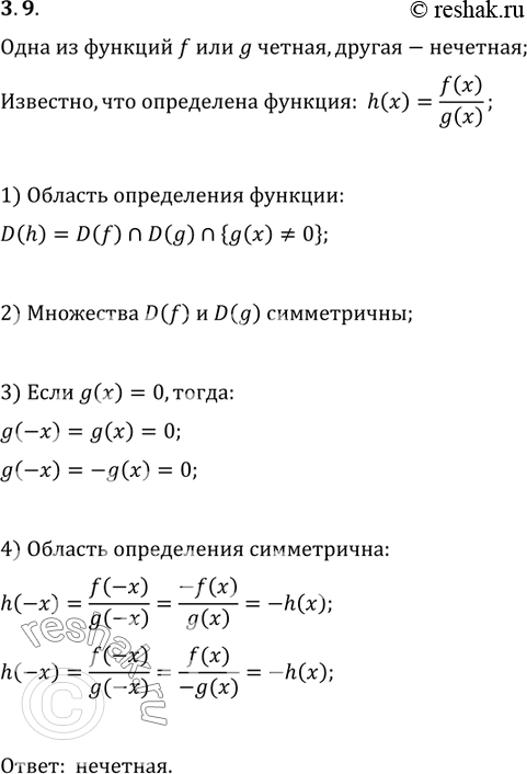 Изображение 3.9. Одна из функций f или g чётная, другая — нечётная. Известно, что функция h(x)=f(x)/g(x) определена. Исследуйте на чётность функцию...