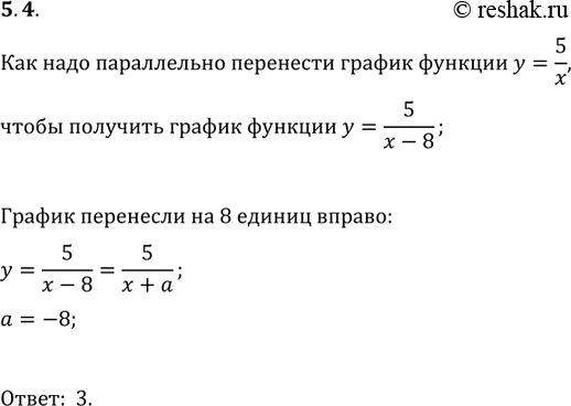 Изображение 5.4. Как надо параллельно перенести график функции y=5/x, чтобы получить график функции y=5/(x-8):1) на 8 единиц вверх;   3) на 8 единиц вправо;2) на 8 единиц вниз; ...
