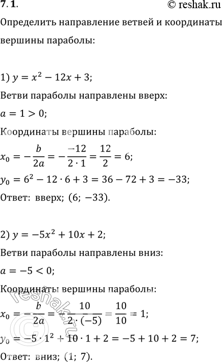 Изображение 7.1. Определите направление ветвей и координаты вершины параболы:1) y=x^2-12x+3;   2)...