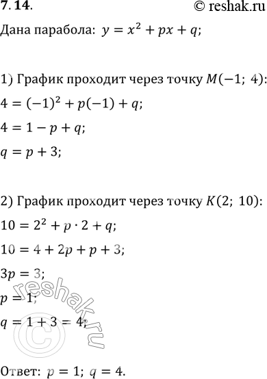 Изображение 7.14. При каких значениях параметров p и q график функции y=x^2+px+q проходит через точки M(-1; 4) и K(2;...