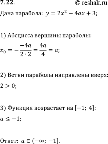 Изображение 7.22. При каких значениях параметра a функция y=2x^2-4ax+3 возрастает на промежутке [-1;...
