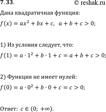Изображение 7.33. График квадратичной функции f(x)=ax^2+bx+c, где a+b+c>0, не имеет общих точек с осью абсцисс. Определите знак параметра...