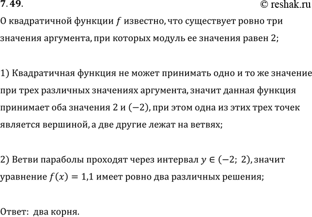 Изображение 7.49. О квадратичной функции f известно, что существует ровно три значения аргумента, при которых модуль значения функции равен 2. Сколько корней имеет уравнение...