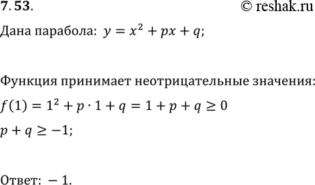 Изображение 7.53. Функция f(x)=x^2+px+q принимает только неотрицательные значения. Найдите наименьшее значение выражения...