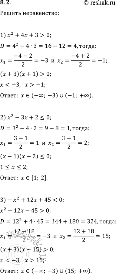 Изображение 8.2. Решите неравенство:1) x^2+4x+3>0;   6) -3x^2+6x-4>0;2) x^2-3x+2?0;   7) (1/3)x^2-2x+3?0;3) -x^2+12x+450;4) -3x^2-5x-2?0;   9)...