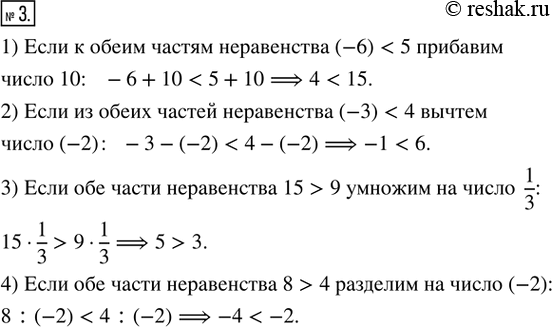 Изображение 3. Запишите неравенство, которое получим, если:1) к обеим частям неравенства -6 < 5 прибавим число 10:2) из обеих частей неравенства -3 < 4 вычтем число -2:3) обе...