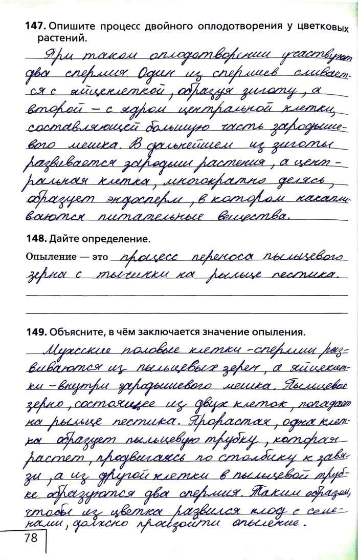 Изображение 147. Опишите процесс двойного оплодотворения у цветковых растений.148. Дайте определение.Опыление — это149. Объясните, в чём заключается значение...