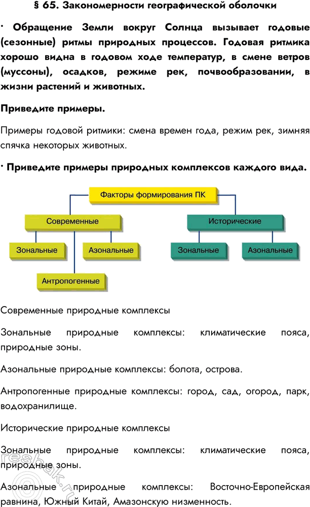 Изображение § 65. Закономерности географической оболочки• Обращение Земли вокруг Солнца вызывает годовые (сезонные) ритмы природных процессов. Годовая ритмика хорошо видна в...