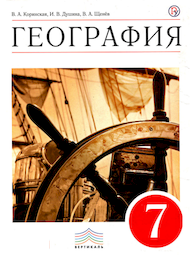 Изображение Онлайн ГДЗ Коринская Душина 7 класс по Географии (Материки, океаны, народы и страны)