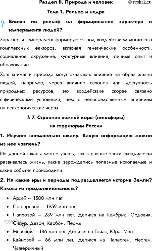Изображение Раздел II. Природа и человекТема 1. Рельеф и недраВлияет ли рельеф на формирование характера и темперамента людей?Характер и темперамент формируются под...