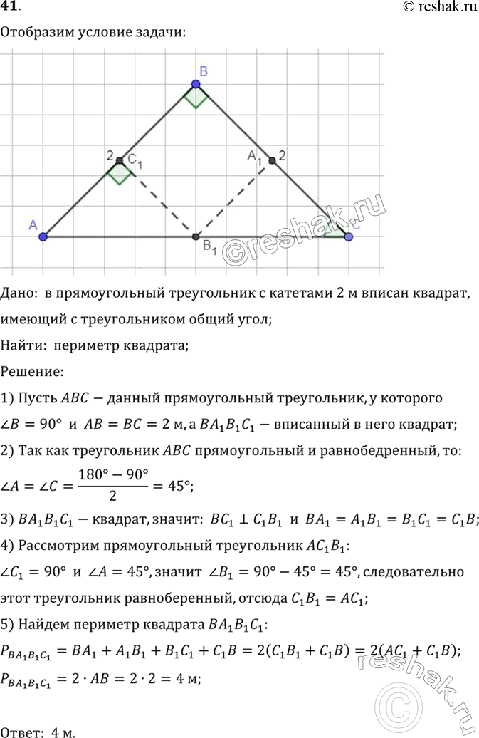 Изображение 41. В равнобедренный прямоугольный треугольник, каждый катет которого 2 м, вписан квадрат, имеющий с ним общий угол. Найдите периметр квадрата.Дано:  в прямоугольный...