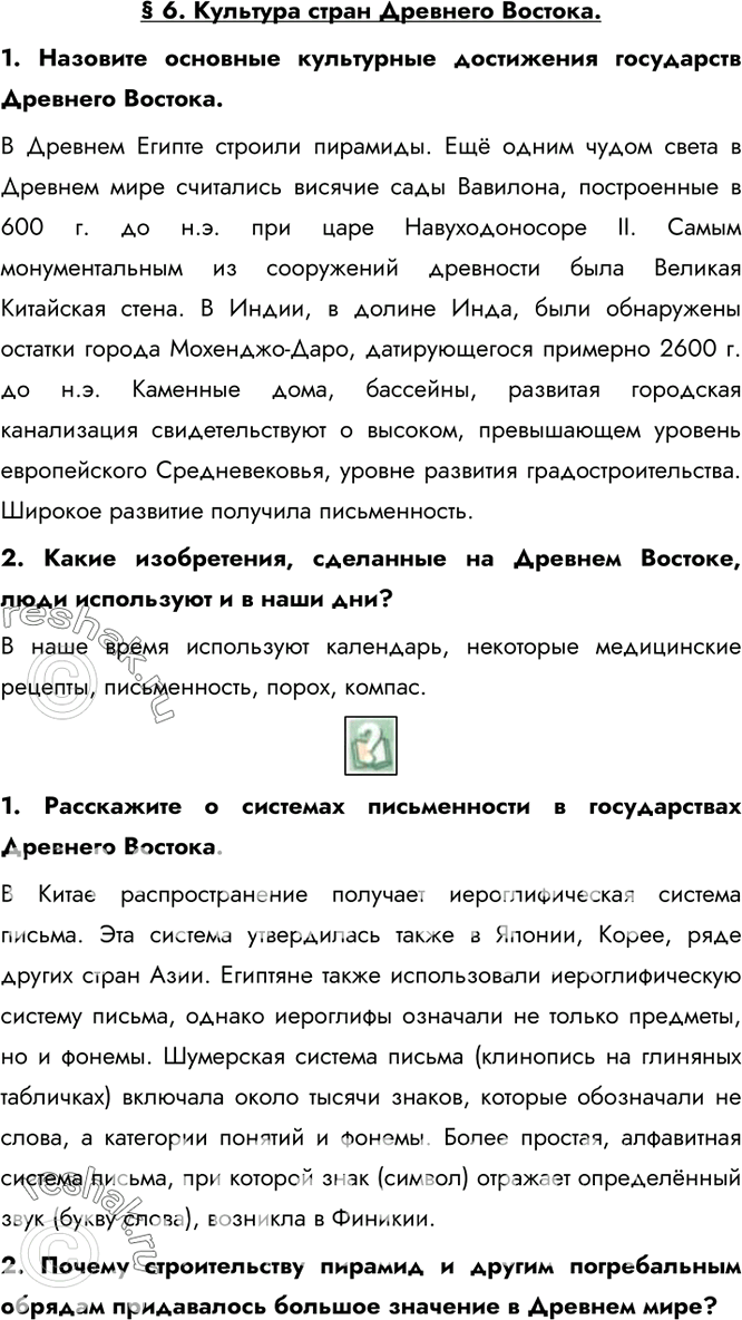 Изображение § 6. Культура стран Древнего Востока.1. Назовите основные культурные достижения государств Древнего Востока.В Древнем Египте строили пирамиды. Ещё одним чудом света...
