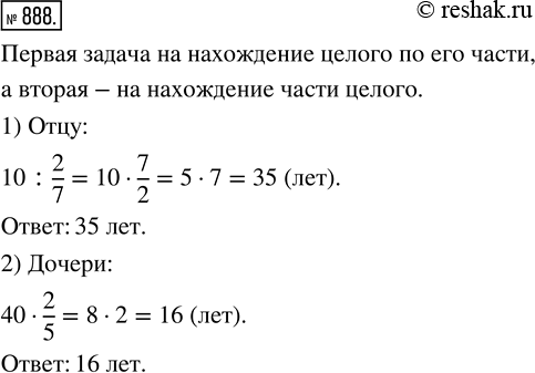 Изображение 888. Какая из следующих задач является задачей на нахождение части целого, а какая - на нахождение целого по его части? Решите каждую из этих задач.1) Сыну 10 лет. Его...