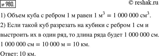 Изображение 980. Ищем способ подсчета. Куб с ребром 1 м разрезали на кубики с ребром 1 см и выстроили в один ряд. Какой длины получился ряд? Подсказка. Сначала «разрежьте» куб...