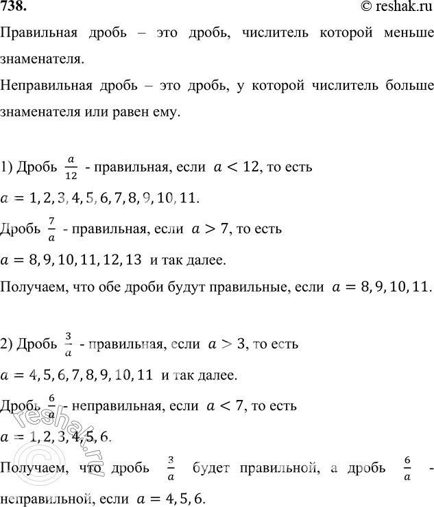 Изображение 738. Найдите все натуральные значения а, при которых:1) обе дроби a/12 и 7/a будут правильными;2) дробь 3/a будет правильной, а дробь 6/a - неправильной.Правильная...