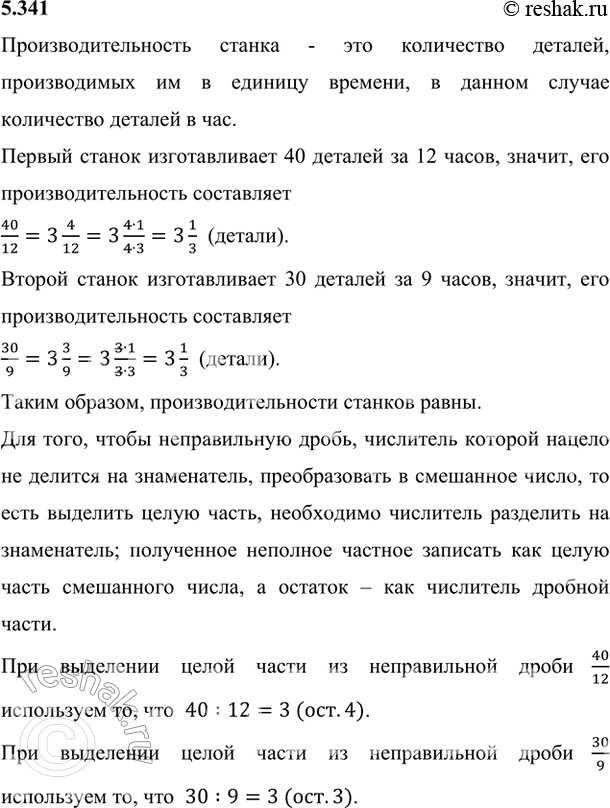 Изображение 5.341. Один станок-автомат за 12 ч изготавливает 40 высокоточных деталей, а другой за 9 ч — 30 таких же деталей. Сравните производительность обоих...