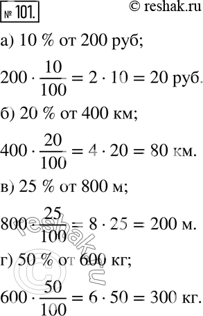 Изображение 101. Найдите:а) 10 % от 200 р.; б) 20 % от 400 км; в) 25 % от 800 м; г) 50 % от 600...