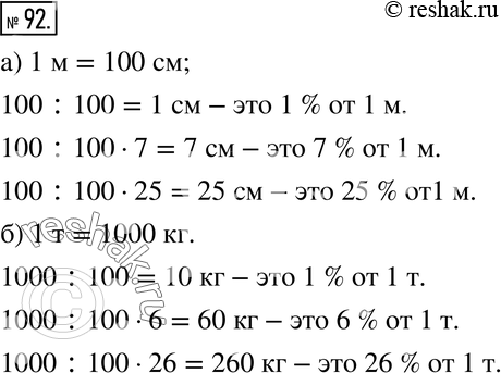 Изображение 92. Найдите:а) 1 % от 1 м, 7 % от 1 м, 25 % от 1 м;б) 1 % от 1 т, 6 % от 1 т, 26 % от 1...