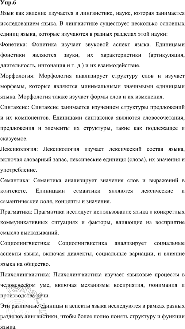 Изображение 6. Какие единицы языка вы знаете? В каких разделах науки о языке они изучаются? (При затруднении повторите § 29 учебника «Русский язык. Теория».)Единицы языка: звук,...