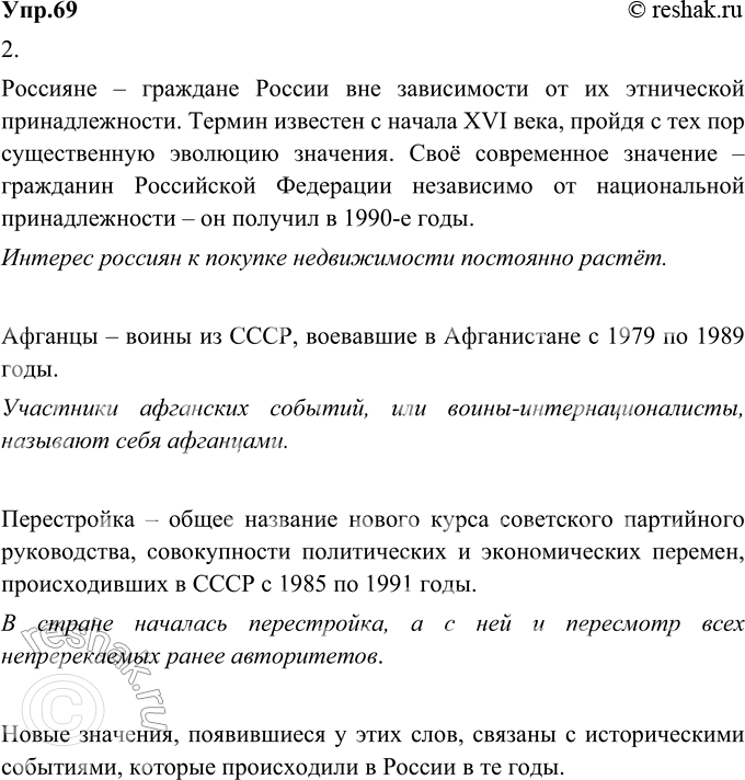 Изображение 69. 1) Прочитайте толкования слов, данные в «Словаре русского языка» С. И. Ожегова 1983 года.1) Россияне — у стар. То же, что русские. 2) Афганцы — основное население...